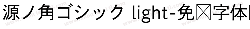 源ノ角ゴシック light字体转换